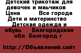 Детский трикотаж для девочек и маьчиков. › Цена ­ 250 - Все города Дети и материнство » Детская одежда и обувь   . Белгородская обл.,Белгород г.